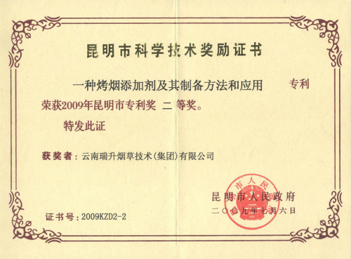2009年，一種烤煙添加劑及其制備方法和應(yīng)用.jpg