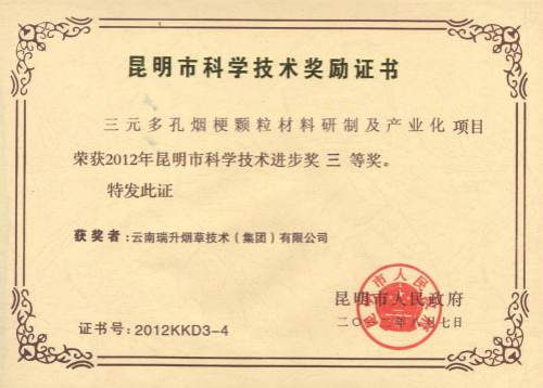 2012年，三元多孔煙梗顆粒材料研制及產業化.jpg