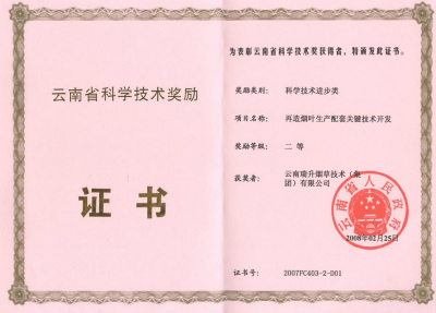 2008年，再造煙葉生產配套關鍵技術開發.jpg