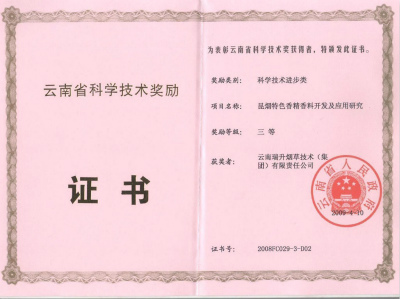 2009年，昆煙特色香精香料開發(fā)及應(yīng)用研究.jpg