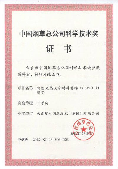 2012年，新型天然復合材料濾棒（CAPF）的研究.jpg