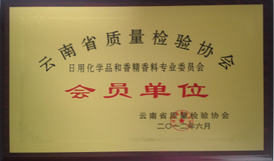 2012年，云南省質量檢驗協會會員單位.jpg