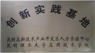 創新實踐基地.jpg