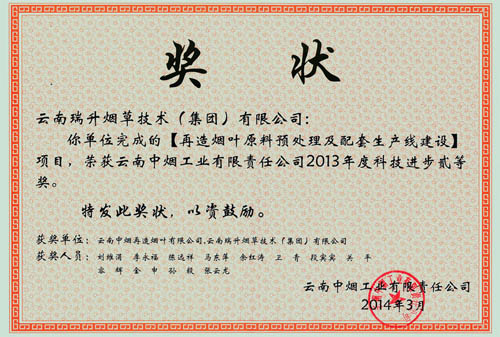 市級科技進步-再造煙葉原料預處理及配套生產線建設.jpg