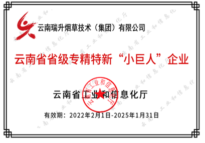 云南省省級專精特新“小巨人”企業.png